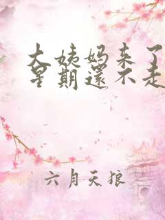 大姨妈来了两个星期还不走怎么回事