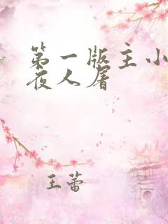 第一版主小说午夜人屠