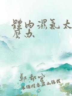 体内湿气太重怎么办