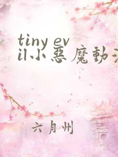 tiny evil小恶魔动漫免费观看完整版