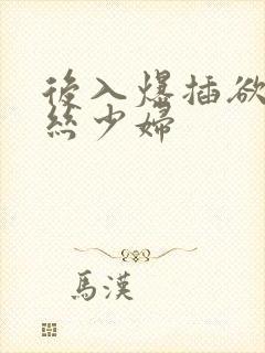 后入爆插欲望黑丝少妇