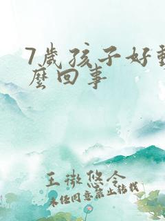 7岁孩子好动怎么回事