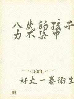 八岁的孩子注意力不集中