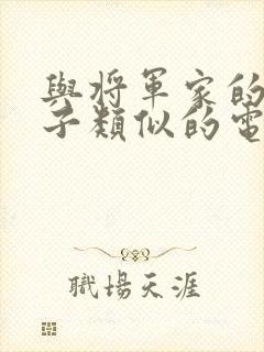 与将军家的小娘子类似的电视剧