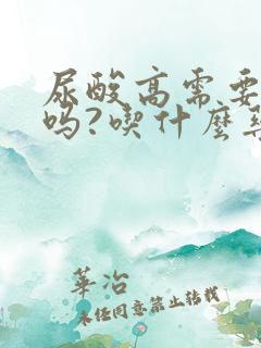 尿酸高需要吃药吗?吃什么药