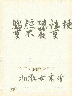 脑腔隙性梗塞严重不严重