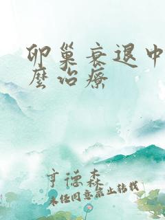 卵巢衰退中医怎么治疗