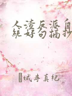 人渣反派自救系统好句摘抄