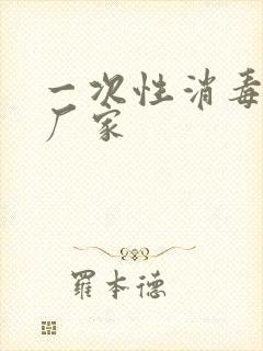 一次性消毒湿巾厂家