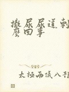 撒尿尿道刺痛怎么回事