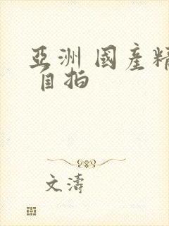 亚洲 国产精品 自拍