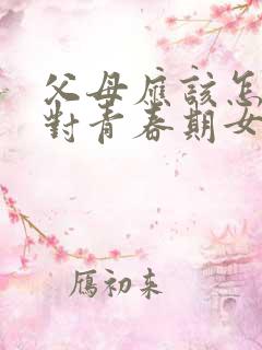 父母应该怎样应对青春期女孩的叛逆心理