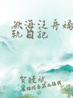 欲海泛舟娇妻出轨日记