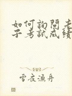 如何询问老师孩子考试成绩