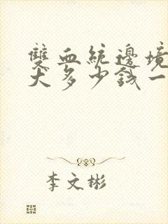 双血统边境牧羊犬多少钱一只