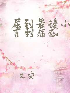 尿到最后小便就有刺痛感