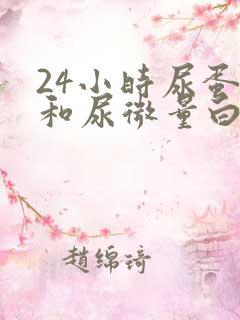 24小时尿蛋白和尿微量白蛋白区别