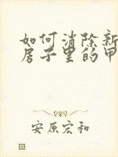 如何消除新装修房子里的甲醛