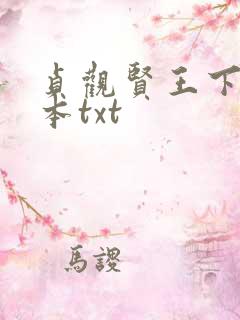 贞观贤王下载全本txt