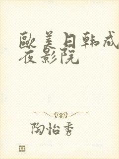 欧美日韩成人午夜影院