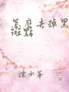 怎么去掉黑色的斑点