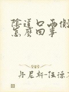 阴道口两侧痒痒怎么回事