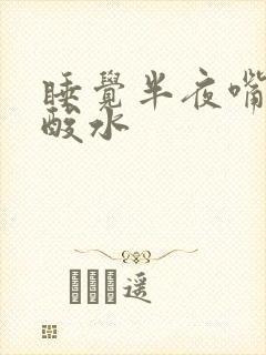 睡觉半夜嘴里冒酸水