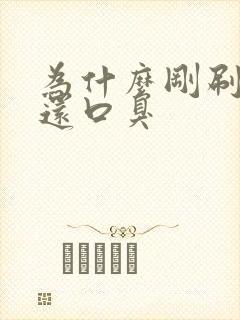 为什么刚刷了牙还口臭