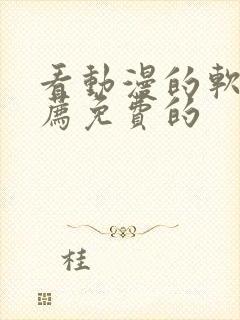 看动漫的软件推荐免费的