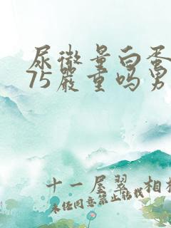 尿微量白蛋白475严重吗男性