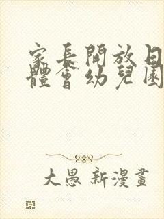 家长开放日心得体会幼儿园