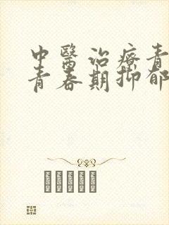 中医治疗青少年青春期抑郁