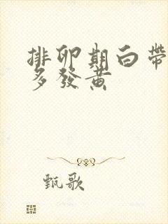 排卵期白带异常多发黄