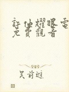 许他耀眼电视剧免费观看