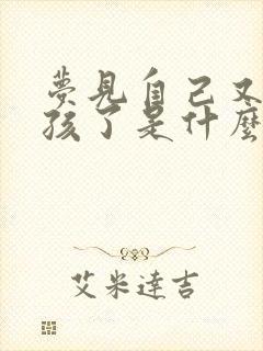 梦见自己又生小孩了是什么征兆