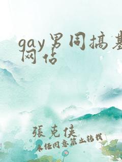 gay男同搞基网站