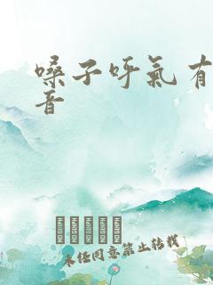 嗓子呼气有哮鸣音