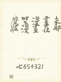 魔咒漫画未删减版漫画在哪里看