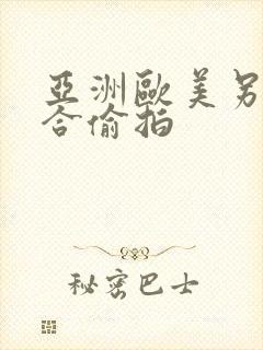 亚洲欧美另类综合偷拍