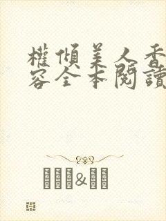 权倾美人香徐有容全本阅读