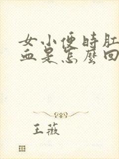 女小便时肛门出血是怎么回事