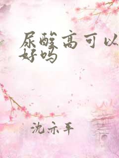 尿酸高可以治 好吗