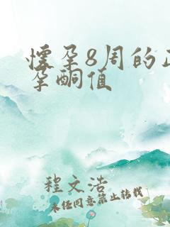 怀孕8周的正常孕酮值