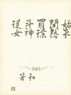 从斗罗开始俘获女神徐然朱竹清小说原文