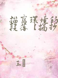 描写环境的优美段落【摘抄】