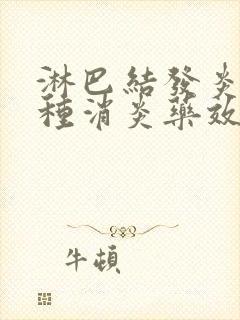 淋巴结发炎吃哪种消炎药效果好