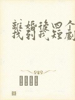 离婚后四个师姐找到我短剧