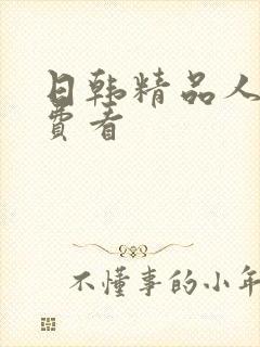 日韩精品人妻免费看