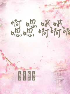 啊 嗯 哦哦 嗯嗯 啊啊啊哦不要 啊啊啊啊啊