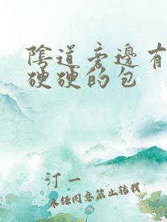 阴道旁边有一个硬硬的包